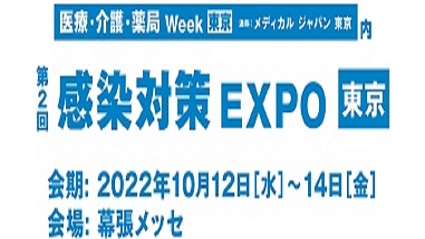 第2回 感染対策EXPO東京 出展のお知らせ！