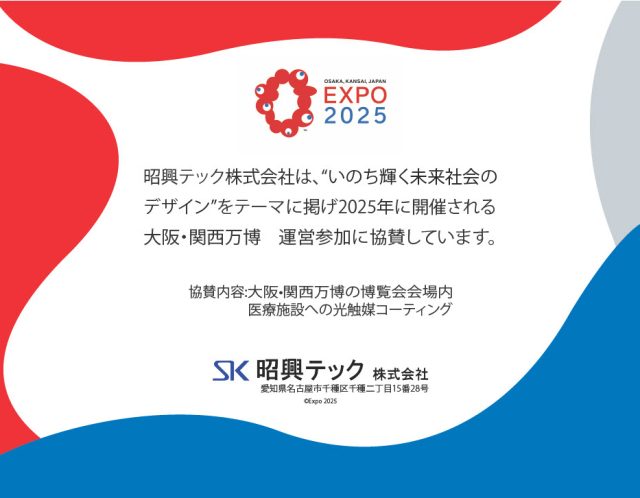 昭興テック株式会社は、“いのち輝く未来社会のデザイン”をテーマに掲げ、2025年に開催される大阪・関西万博　運営参加に協賛しています。